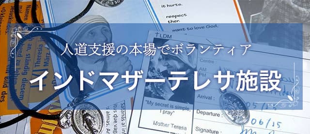 インドマザーテレサ施設
