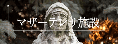 マザーテレサ施設特集ページはこちら