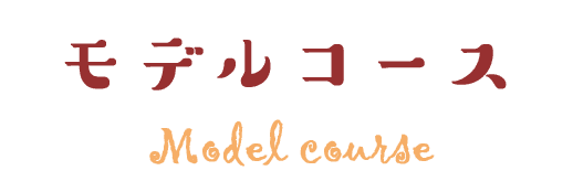 モデルコース