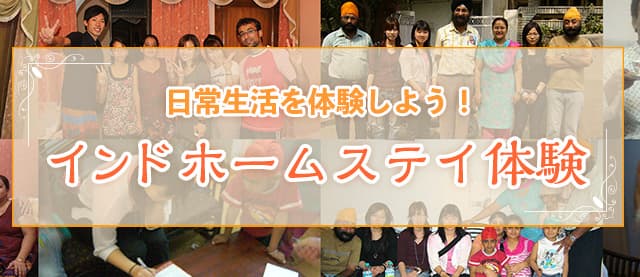 インドホームステイ
