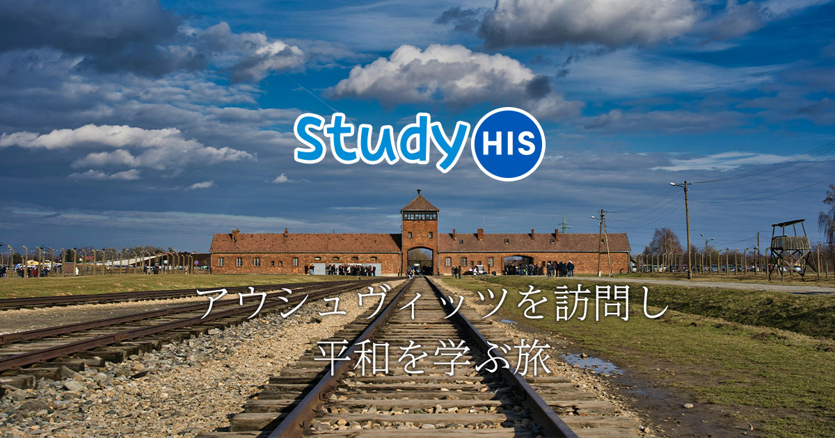 アウシュヴィッツツアー・旅行特集 | HISスタディツアーデスク