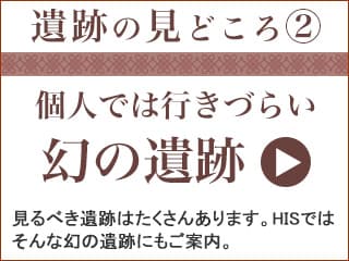 個人では行きづらい幻の遺跡