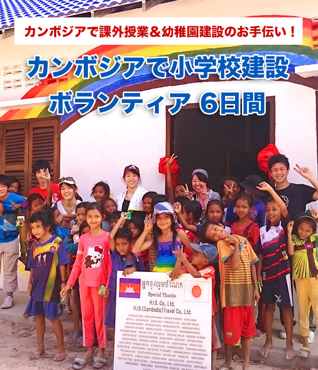 子どもたちの学び場を作るカンボジア6日間