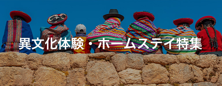 異文化体験・ホームステイ特集