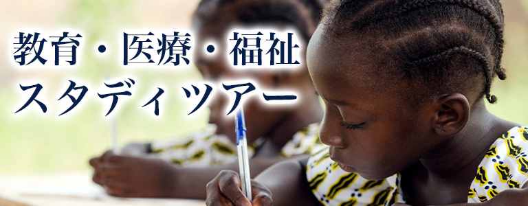 教育・医療・福祉スタディツアー