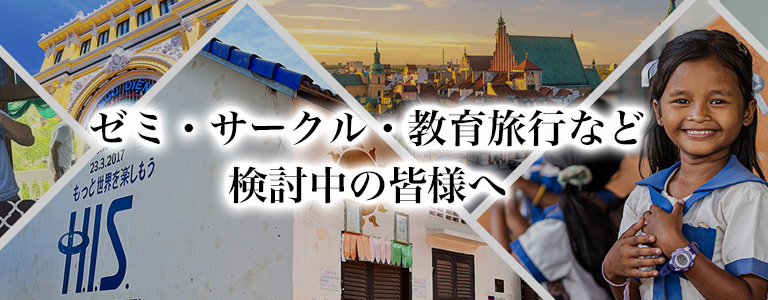 ゼミ・サークル・教育旅行など 
検討中の皆さまへ
