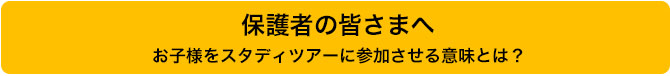 保護者の皆さまへ