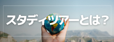 スタディツアーとは