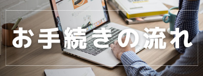 お手続きの流れ