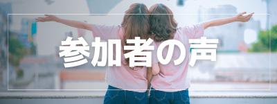 参加者の声