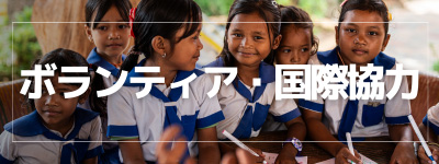 ボランティア・国際協力