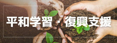 ピーススタディ・復興支援