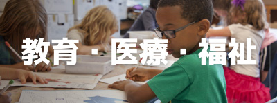 教育・医療・福祉