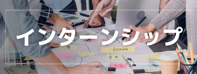 海外インターン特集