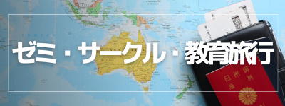 ゼミ・サークル・教育旅行