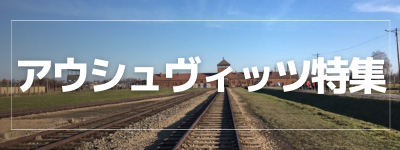 アウシュヴィッツ