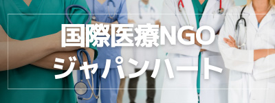 国際医療ボランティア