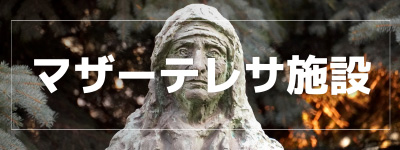 インドマザーテレサ施設