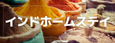 インドホームステイ特集