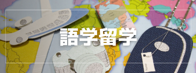 語学留学