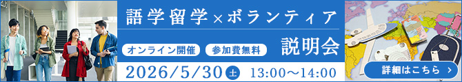 ボランティア×語学留学 説明会