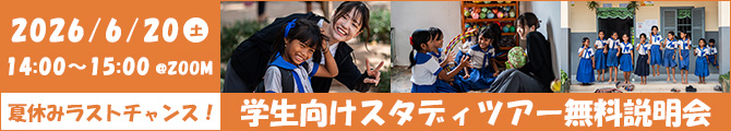 学生向けスタディツアー無料説明会