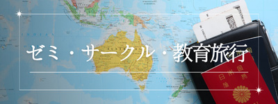 ゼミ・サークル・教育旅行