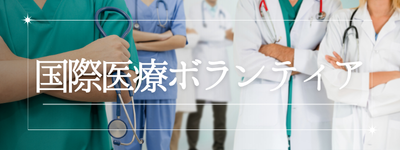 国際医療ボランティア