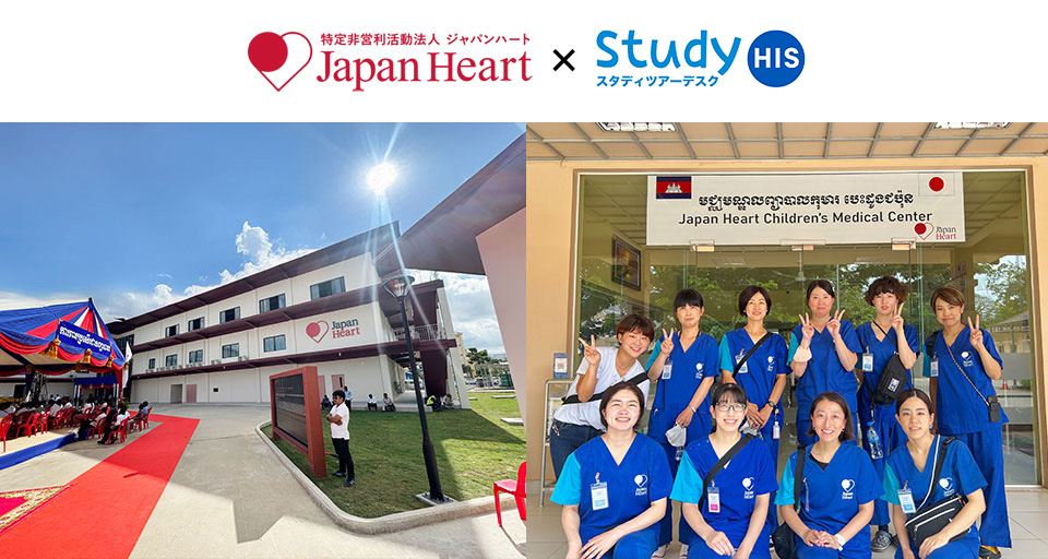 ジャパンハート×HISスタディツアー