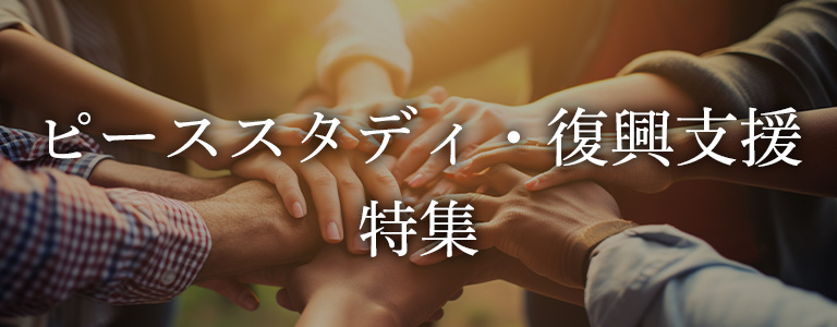 ピーススタディ・復興支援