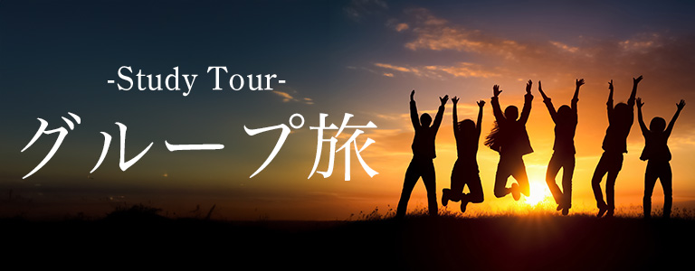 スタディツアー・グループ旅