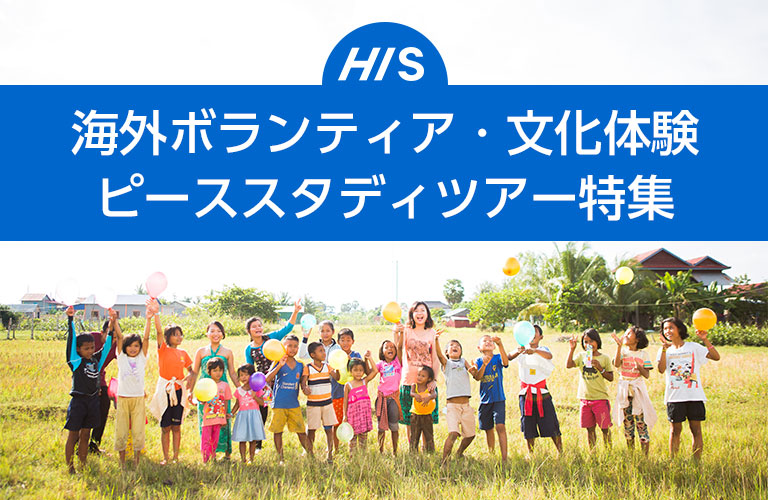 海外ボランティア・国内復興支援ツアー特集