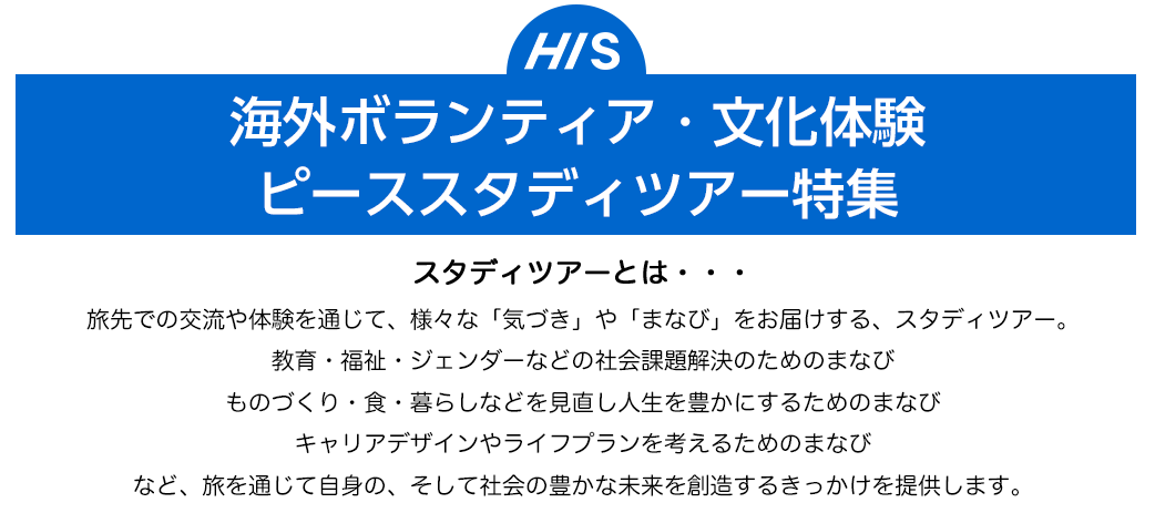 海外ボランティア・国内復興支援ツアー特集