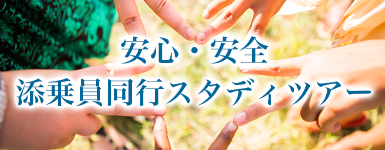 安心・安全
添乗員同行スタディツアー