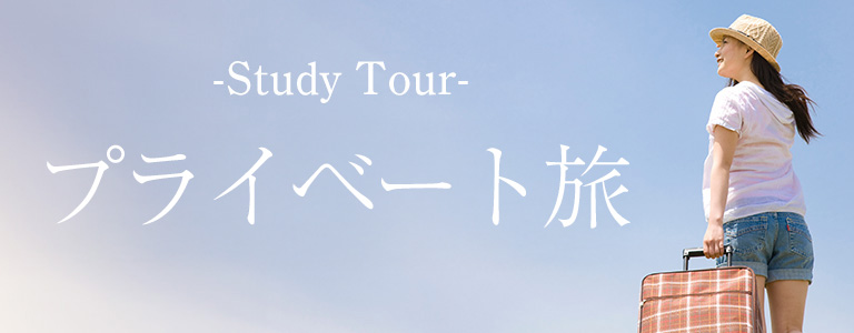 プライベート旅